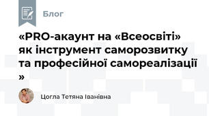 «PRO-акаунт на «Всеосвіті» як інструмент саморозвитку та професійної самореалізації »
