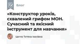 «Конструктор уроків, схвалений грифом МОН. Сучасний та якісний інструмент для навчання»