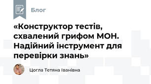 «Конструктор тестів, схвалений грифом МОН. Надійний інструмент для перевірки знань»