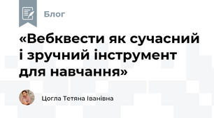 «Вебквести як сучасний і зручний інструмент для навчання»