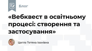 «Вебквест в освітньому процесі: створення та застосування»