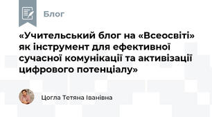 «Учительський блог на «Всеосвіті» як інструмент для ефективної сучасної комунікації та активізації цифрового потенціалу»