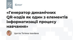 «Генератор динамічних QR-кодів як один з елементів інформатизації процесу навчання»
