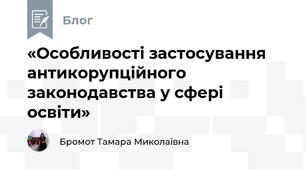 «Особливості застосування антикорупційного законодавства у сфері освіти»