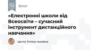 «Електронні школи від Всеосвіти – сучасний інструмент дистанційного навчання»