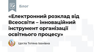 «Електронний розклад від Всеосвіти – інноваційний інструмент організації освітнього процесу»