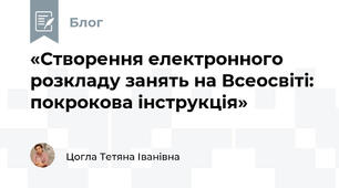 «Створення електронного розкладу занять на Всеосвіті: покрокова інструкція»
