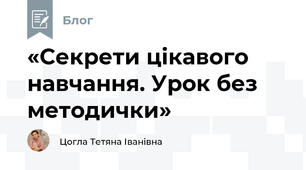 «Секрети цікавого навчання. Урок без методички»