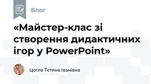 «Майстер-клас зі створення дидактичних ігор у PowerPoint»