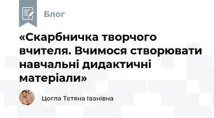«Скарбничка творчого вчителя. Вчимося створювати навчальні дидактичні матеріали»