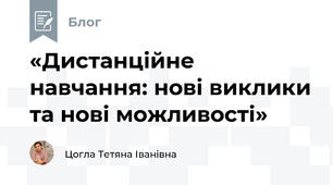 «Дистанційне навчання: нові виклики та нові можливості»