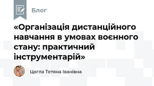 «Організація дистанційного навчання в умовах воєнного стану: практичний інструментарій»