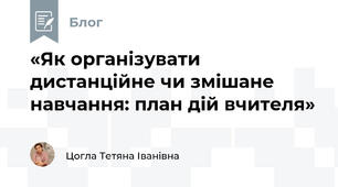 «Як організувати дистанційне чи змішане навчання: план дій вчителя»