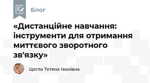 «Дистанційне навчання: інструменти для отримання миттєвого зворотного зв'язку»