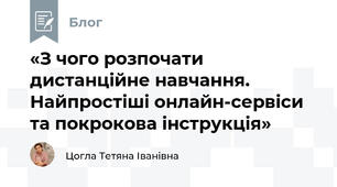 «З чого розпочати дистанційне навчання. Найпростіші онлайн-сервіси та покрокова інструкція»