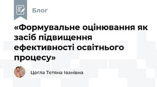 «Формувальне оцінювання як засіб підвищення ефективності освітнього процесу»