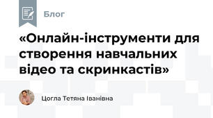 «Онлайн-інструменти для створення навчальних відео та скринкастів»