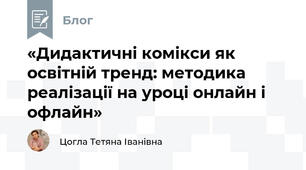 «Дидактичні комікси як освітній тренд: методика реалізації на уроці онлайн і офлайн»