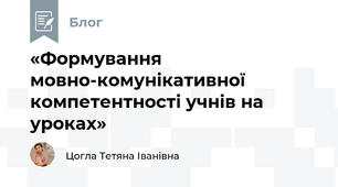 «Формування мовно-комунікативної компетентності учнів на уроках»