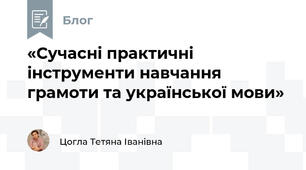 «Сучасні практичні інструменти навчання грамоти та української мови»