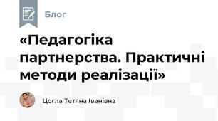 «Педагогіка партнерства. Практичні методи реалізації»
