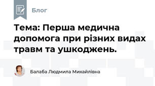  Тема: Перша медична допомога при різних видах травм та ушкоджень.