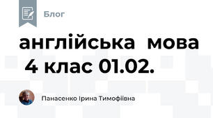 англійська  мова  4 клас 01.02.