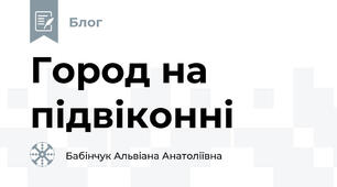 Город на підвіконні