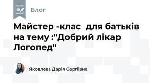 Майстер -клас  для батьків на тему :"Добрий лікар Логопед"                                     