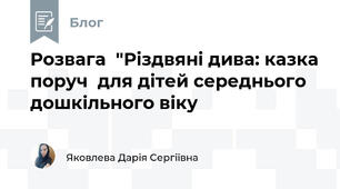 Розвага  "Різдвяні дива: казка поруч  для дітей середнього дошкільного віку   
