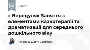 « Вередуля» Заняття з елементами казкотерапії та драматизації для середнього дошкільного віку