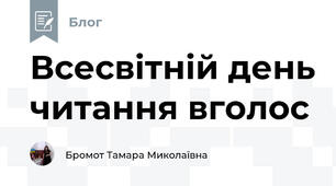 Всесвітній день читання вголос