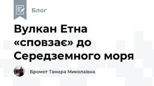 Вулкан Етна «сповзає» до Середземного моря