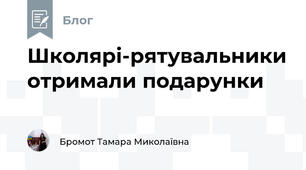 Школярі-рятувальники отримали подарунки
