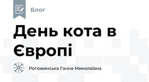 День кота в Європі