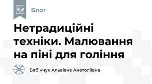Нетрадиційні техніки. Малювання на піні для гоління