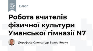 Робота вчителів фізичної культури Уманської гімназії N7 