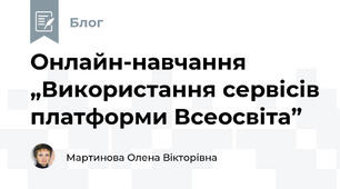 Онлайн-навчання „Використання сервісів платформи Всеосвіта”