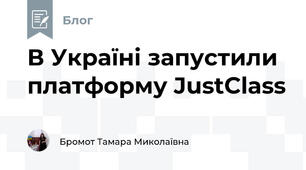 В Україні запустили платформу JustClass