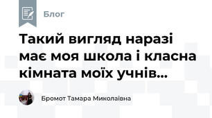 Такий вигляд наразі має моя школа і класна кімната моїх учнів...