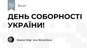 ДЕНЬ СОБОРНОСТІ УКРАЇНИ!