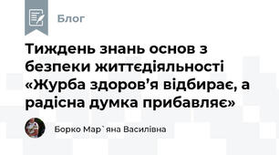 Тиждень знань основ з безпеки життєдіяльності «Журба здоров’я відбирає, а радісна думка прибавляє» 