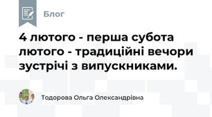 4 лютого - перша субота лютого - традиційні вечори зустрічі з випускниками.