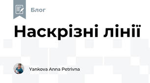 Наскрізні лінії