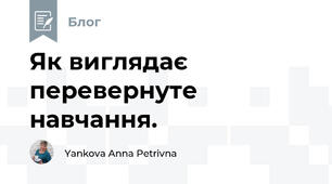  Як виглядає перевернуте навчання. 