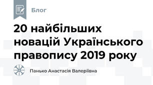 20 найбільших новацій Українського правопису 2019 року