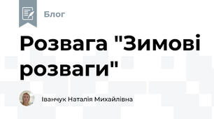 Розвага "Зимові розваги"