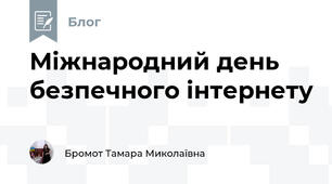 Міжнародний день безпечного інтернету