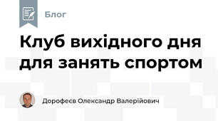 Клуб вихідного дня для занять спортом