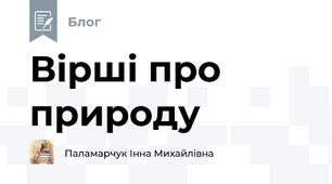 Вірші про природу